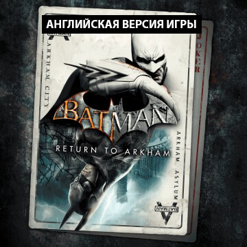 Batman: Return to Arkham Прокат игры 10 дней