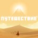 Путешествие Прокат игры 10 дней