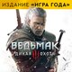Ведьмак 3: Дикая Охота - издание Игра года Прокат игры 10 дней