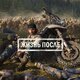 Жизнь после (Days Gone) Продажа игры