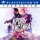 Кровь и истина Прокат игры 10 дней