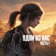 Одни из нас Часть 1 (The Last of Us) Прокат активации игры 10 дней