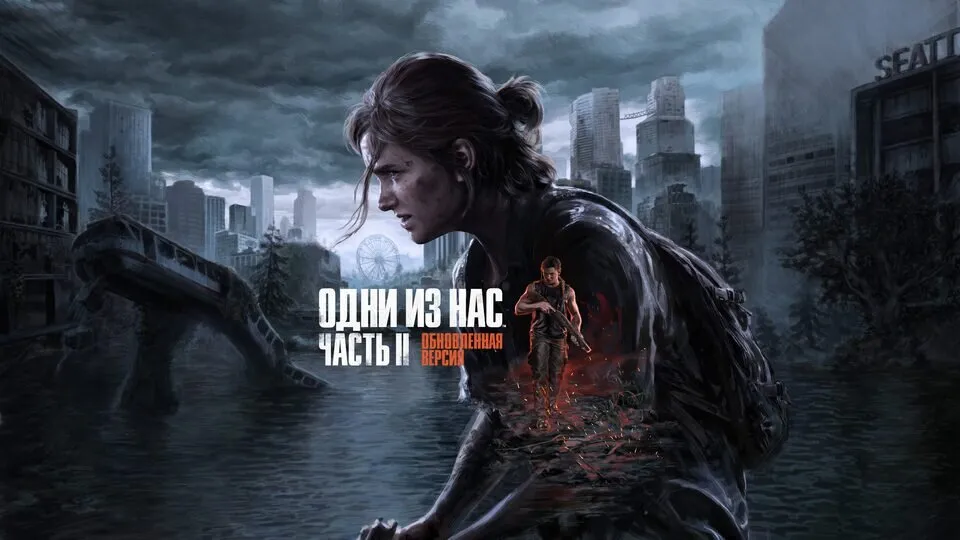 Одни из нас: Часть II (The Last of Us) Обновленная версия прокат игры 7 дней