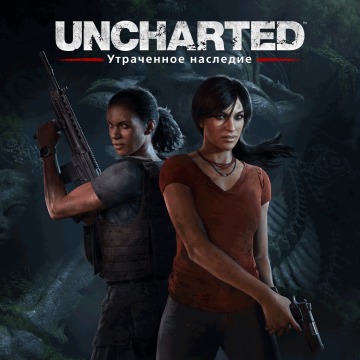 Uncharted: Утраченное наследие Прокат игры 10 дней