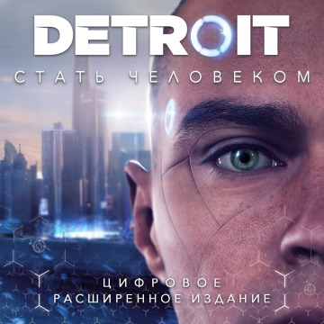 Detroit: Стать человеком Издание Digital Deluxe Прокат игры 10 дней