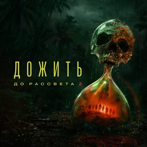 Дожить до рассвета 2 Продажа игры (Оффлайн версия п1)
