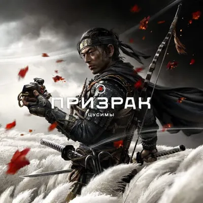 Призрак Цусимы (Ghost of Tsushima) Продажа игры