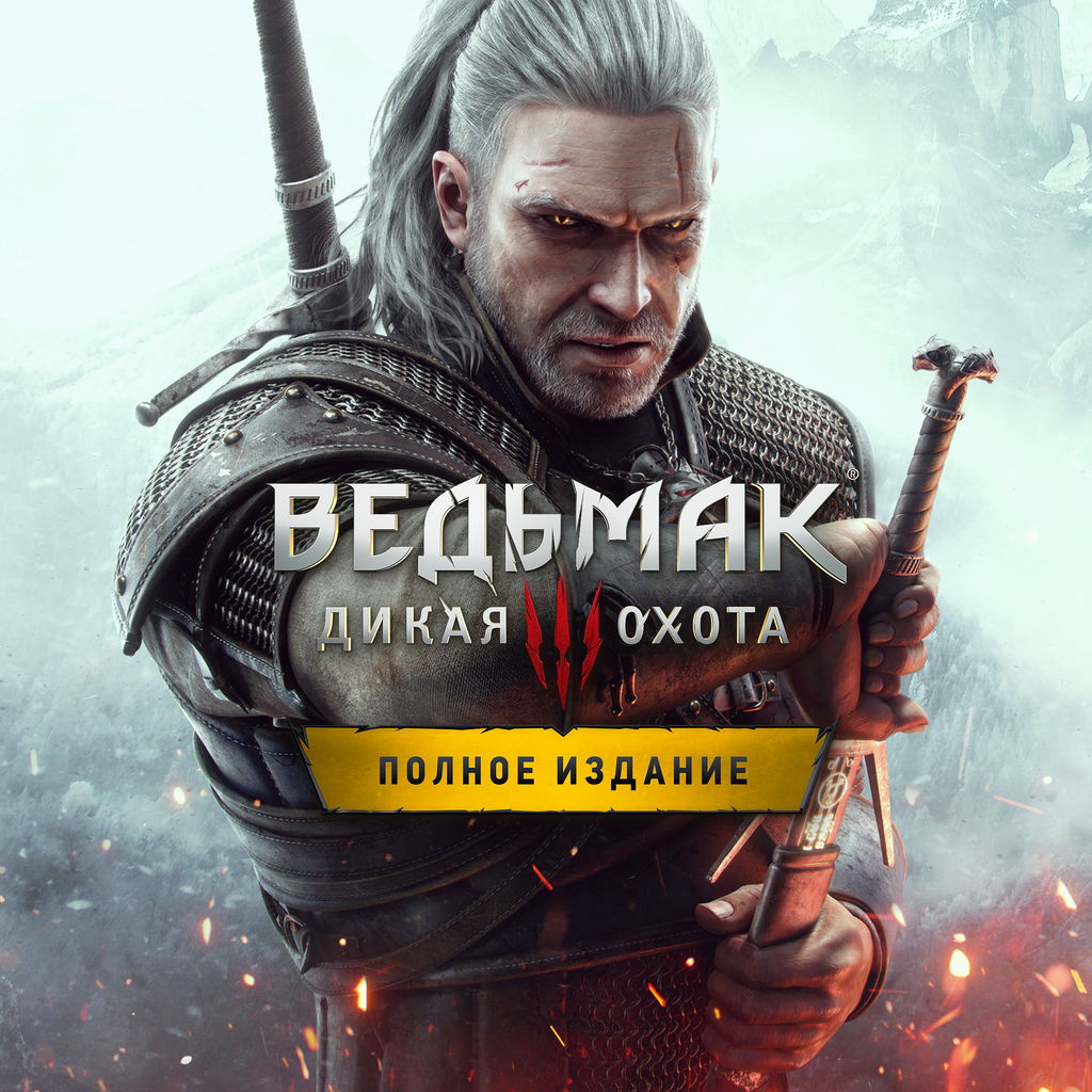 Ведьмак 3: Дикая Охота — Полное издание Продажа игры