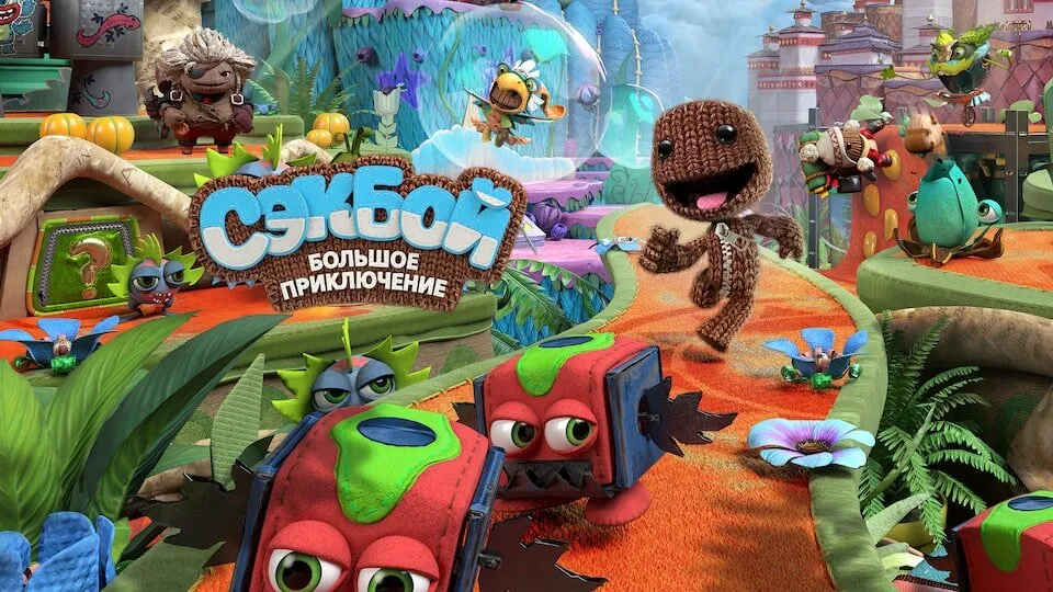 Сэкбой (Sackboy): Большое приключение Прокат и аренда игры 7 дней