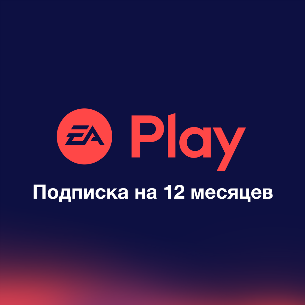 EA Play на 12 месяц Продажа подписки