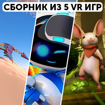 Сборник 5 игр для VR Продажа сборника