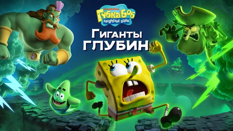 Губка Боб Квадратные Штаны: Гиганты глубин (SpongeBob) Прокат и аренда игры 7 дней