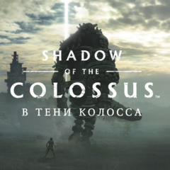 Shadow of the Colossus Прокат игры 10 дней