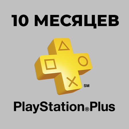 PlayStation Plus: подписка на 10 месяцев