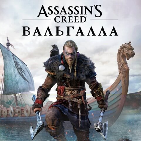 Assassin's Creed Вальгалла Прокат игры 10 дней