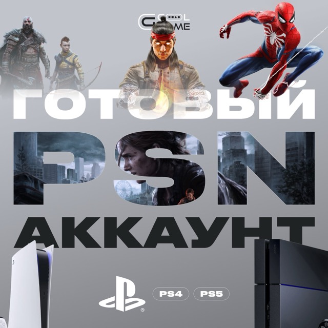 Готовый PSN аккаунт для PS4-PS5 (любой регион) Продажа