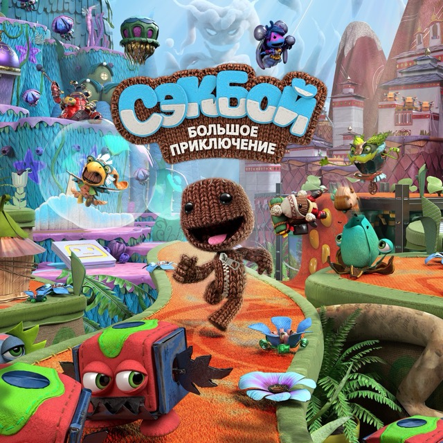Сэкбой (Sackboy): Большое приключение Продажа игры